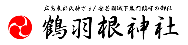 鶴羽根神社