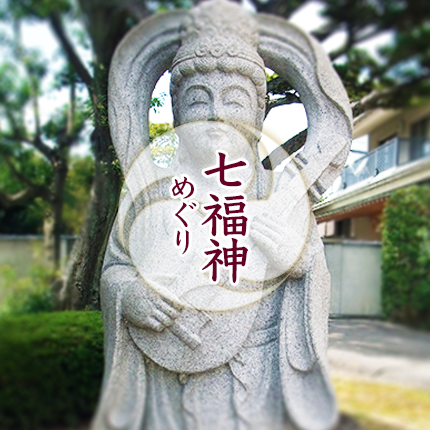 双葉山山麓　七福神めぐり