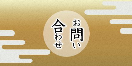 鶴羽根神社へのお問い合わせ