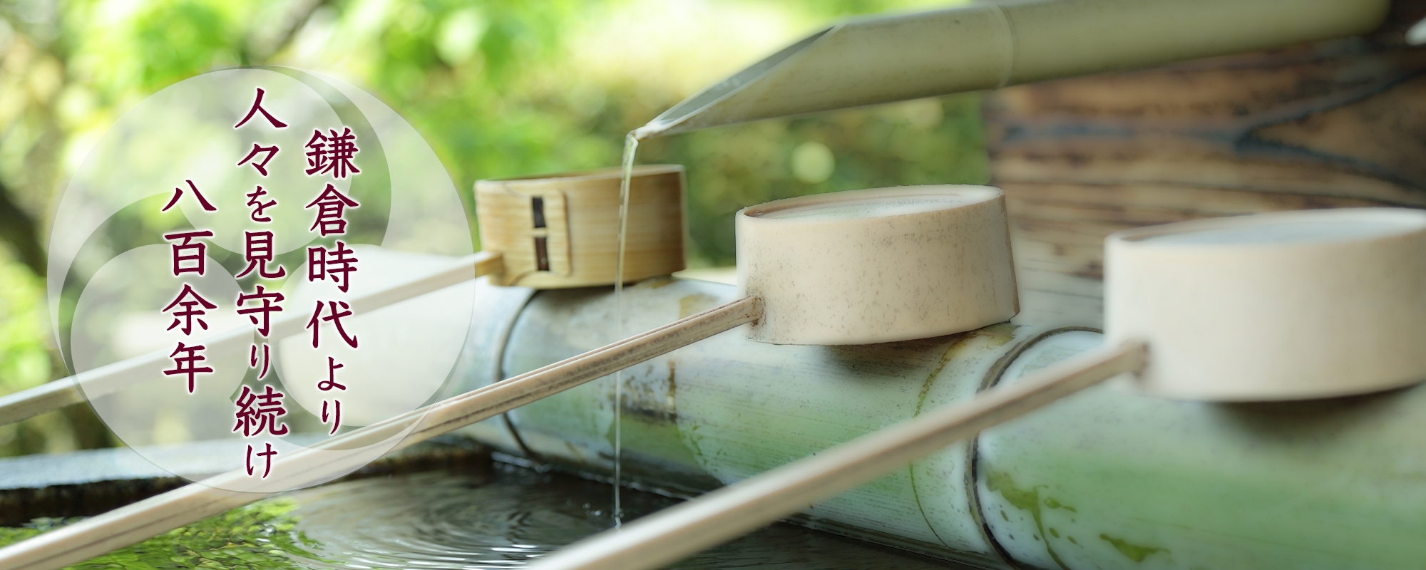 鎌倉時代より人々を見守り続け八百余年